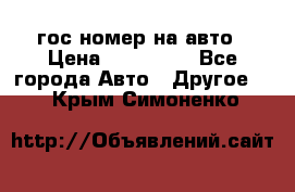 гос.номер на авто › Цена ­ 199 900 - Все города Авто » Другое   . Крым,Симоненко